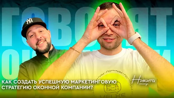 Обложка выпуска о маркетинговой стратегии оконной компании: Никита Петюшин и гость на бирюзовом фоне