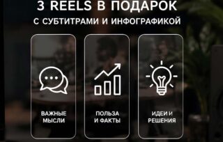 Запиши подкаст — получи монтаж 3 Reels в подарок
