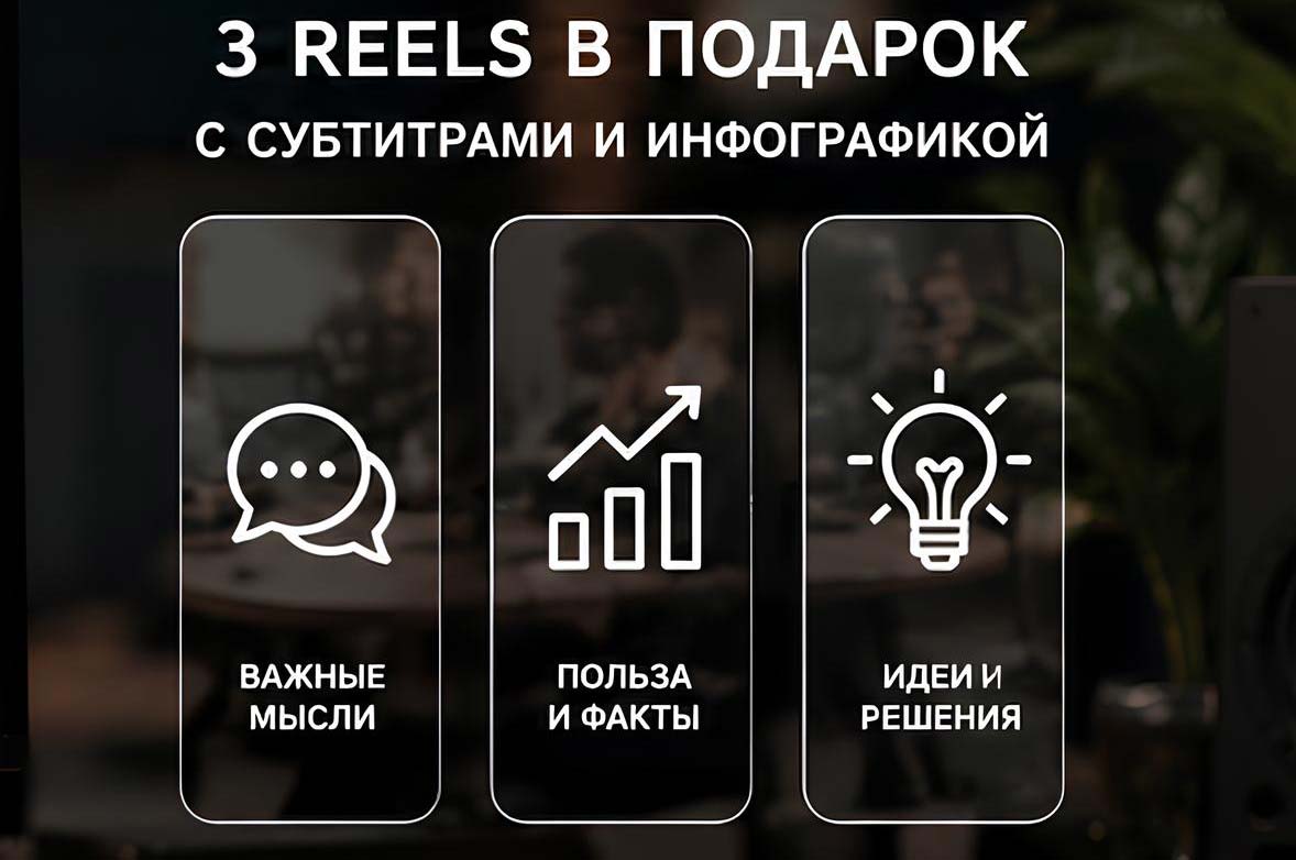 Запиши подкаст — получи монтаж 3 Reels в подарок